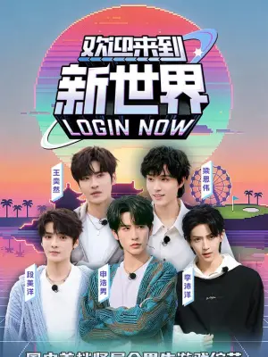 欢迎来到新世界