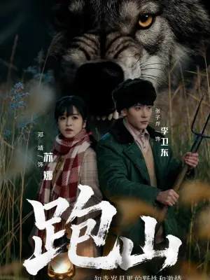 跑山:知青岁月里的野性和激情