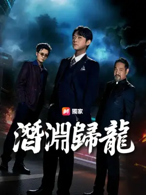 潜渊归龙