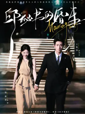 邱秘书的婚事