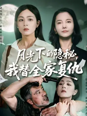 月光下的隐秘，我替全家复仇