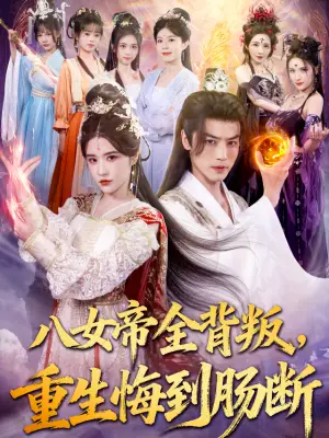 八女帝全背叛,重生悔到肠断