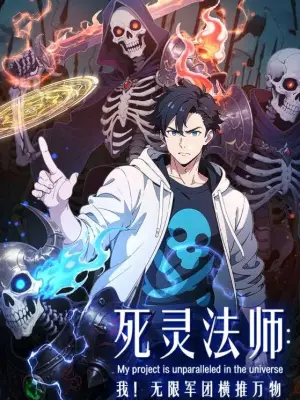 死灵法师:我!无限军团横推万物