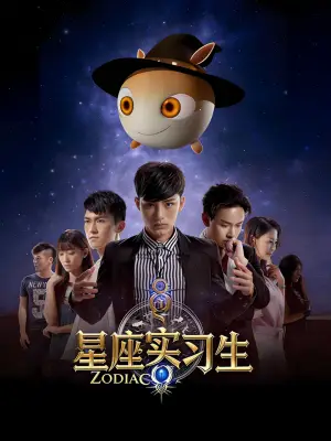星座实习生