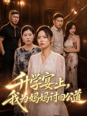升学宴上,我为妈妈讨回公道