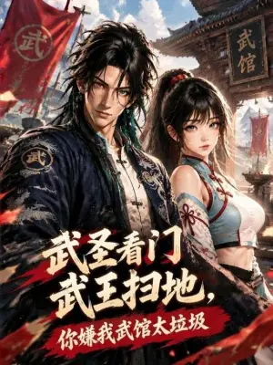 武圣看门武王扫地,你嫌我武馆太垃圾