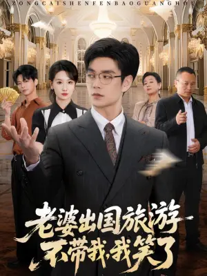 老婆出国旅游不带我,我笑了