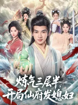 炼气三层半,开局仙府发媳妇