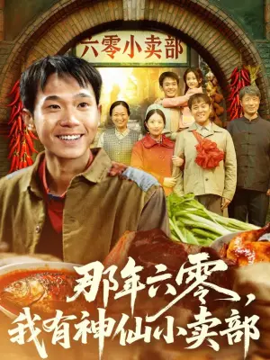 那年六零,我有神仙小卖部