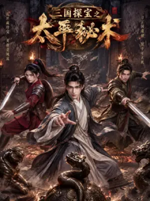 三国探宝之太平秘术