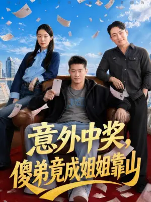 意外中奖,傻弟竟成姐姐靠山