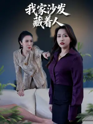 我家沙发藏着人