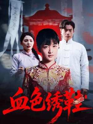 血色绣鞋