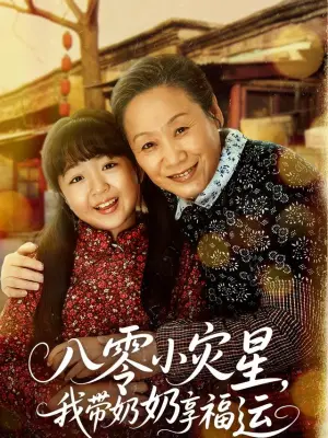 八零小灾星，我带奶奶享福运