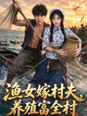 渔女嫁村夫,养殖富全村