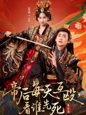 帝后每天互殴,看谁先死第二季