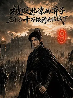被贬北凉的弃子,三年后十万铁骑兵临城下9