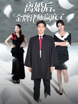 离婚后,金牌律师赢麻了