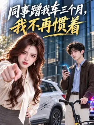 同事蹭我车三个月,我不再惯着