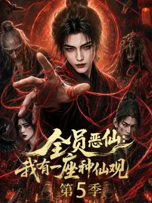 全员恶仙:我有一座种仙观第5季
