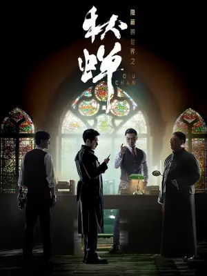 隐蔽的世界之秋蝉