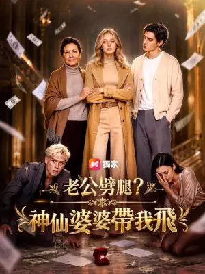 老公劈腿?神仙婆婆带我飞