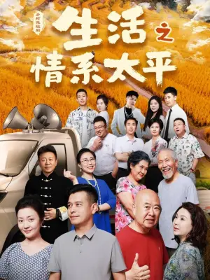 生活之情系太平