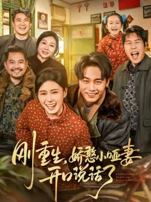 刚重生,娇憨小哑妻开口说话了