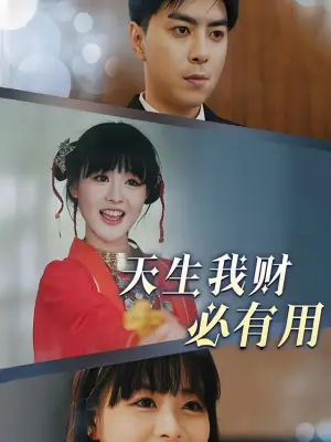天生我财必有用