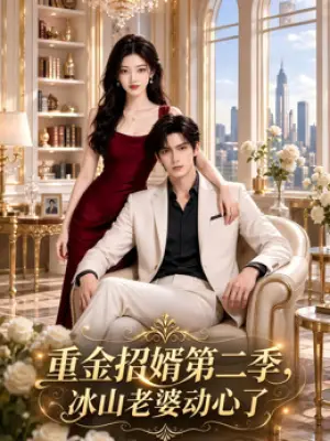 重金招婿第二季：冰山老婆动心了