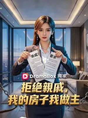 拒绝亲戚,我的房子我做主