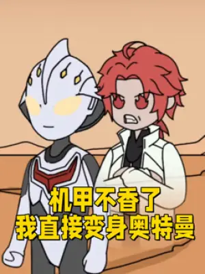 机甲不香了,我直接变身奥特曼