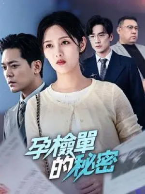 孕检单的秘密