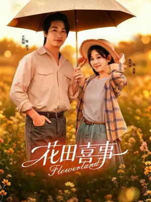 花田喜事