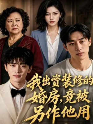 我出资装修的婚房,竟被另做他用