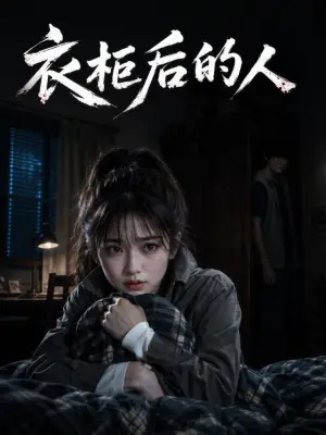 衣柜后的人