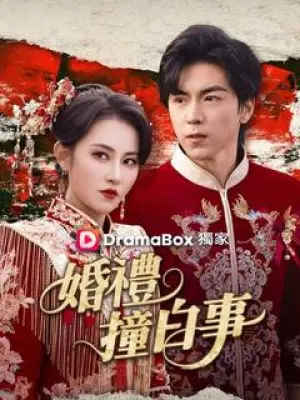 婚礼撞白事