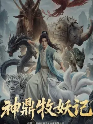 神鼎牧妖记