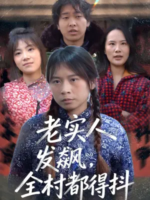 老实人发飙，全村都得抖