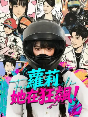 萝莉她在狂飙!
