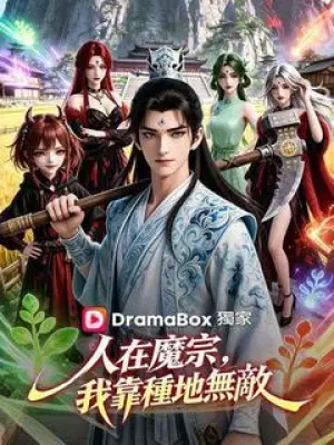 人在魔宗,我靠种地无敌