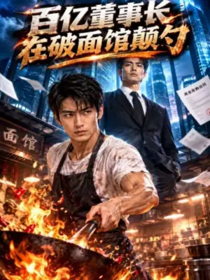 百亿董事长在破面馆颠勺
