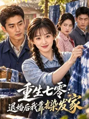重生七零:退婚后我靠扎染发家
