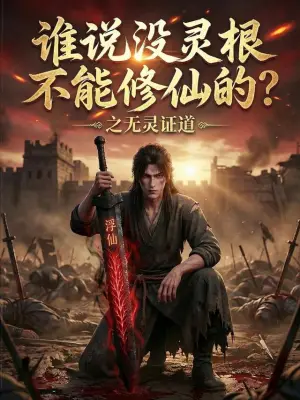 谁说没灵根不能修仙的?之无灵证道
