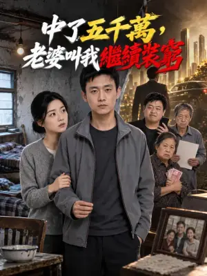 中了五千万,老婆叫我继续装穷