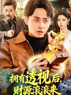 拥有透视后,财源滚滚来