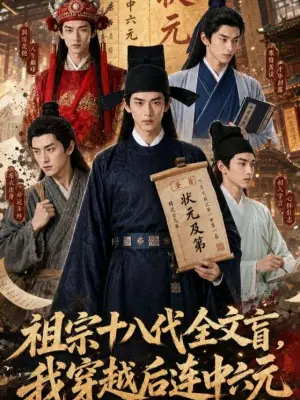 祖宗十八代全文盲,我穿越后连中六元