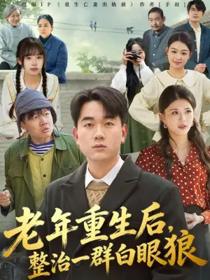 老年重生后，整治一群白眼狼