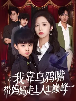 我靠乌鸦嘴带妈妈走上人生巅峰