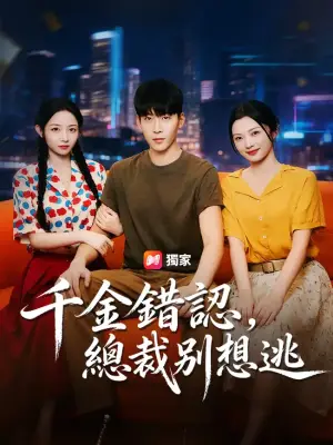 千金错认,总裁别想逃